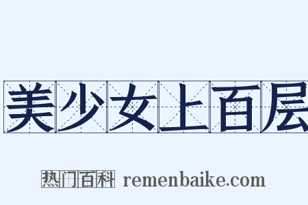 美少女上百层是什么意思的图片